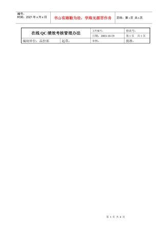 在线QC绩效考核管理办法
