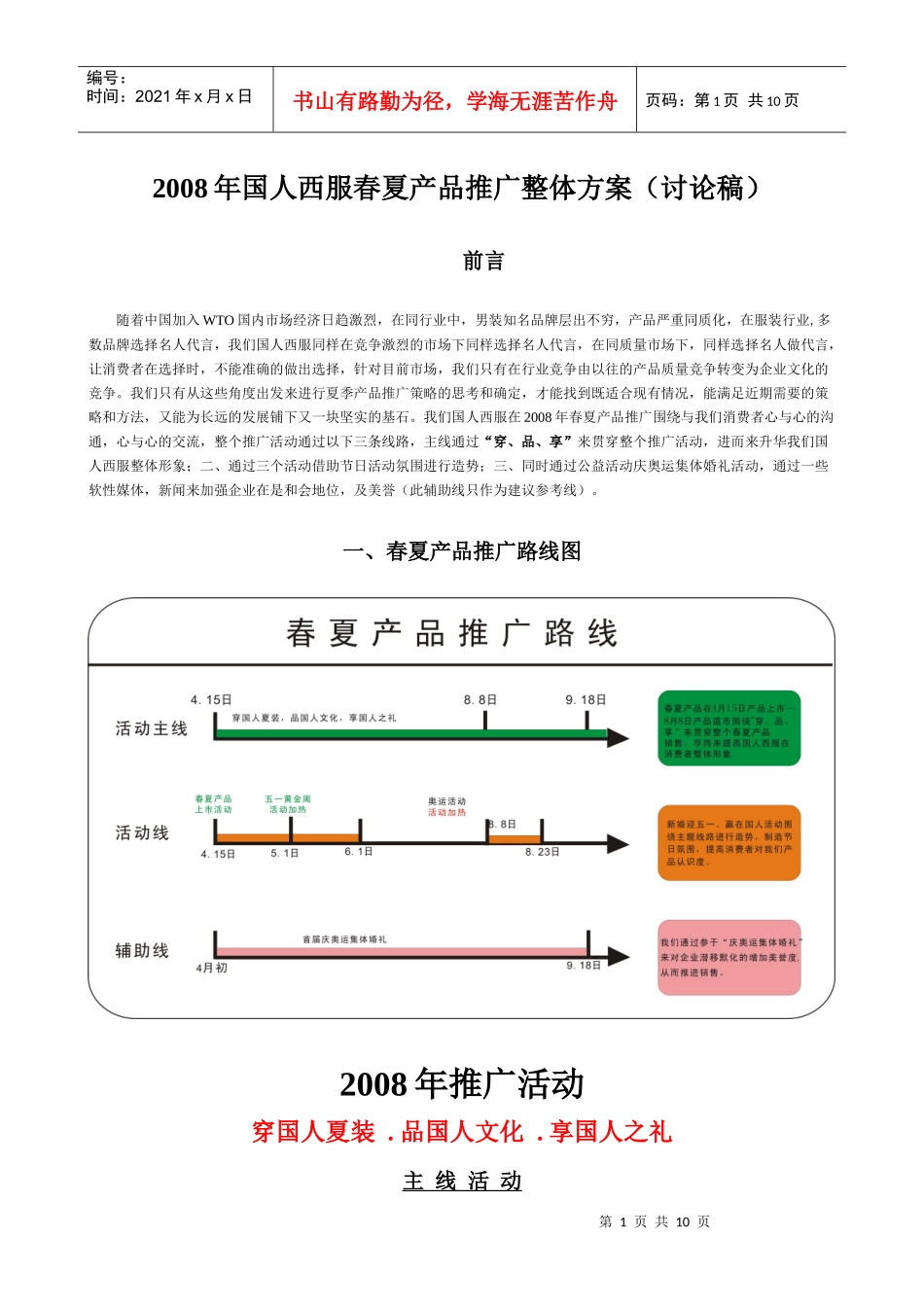 国人西服年度春夏产品推广整体方案_第1页