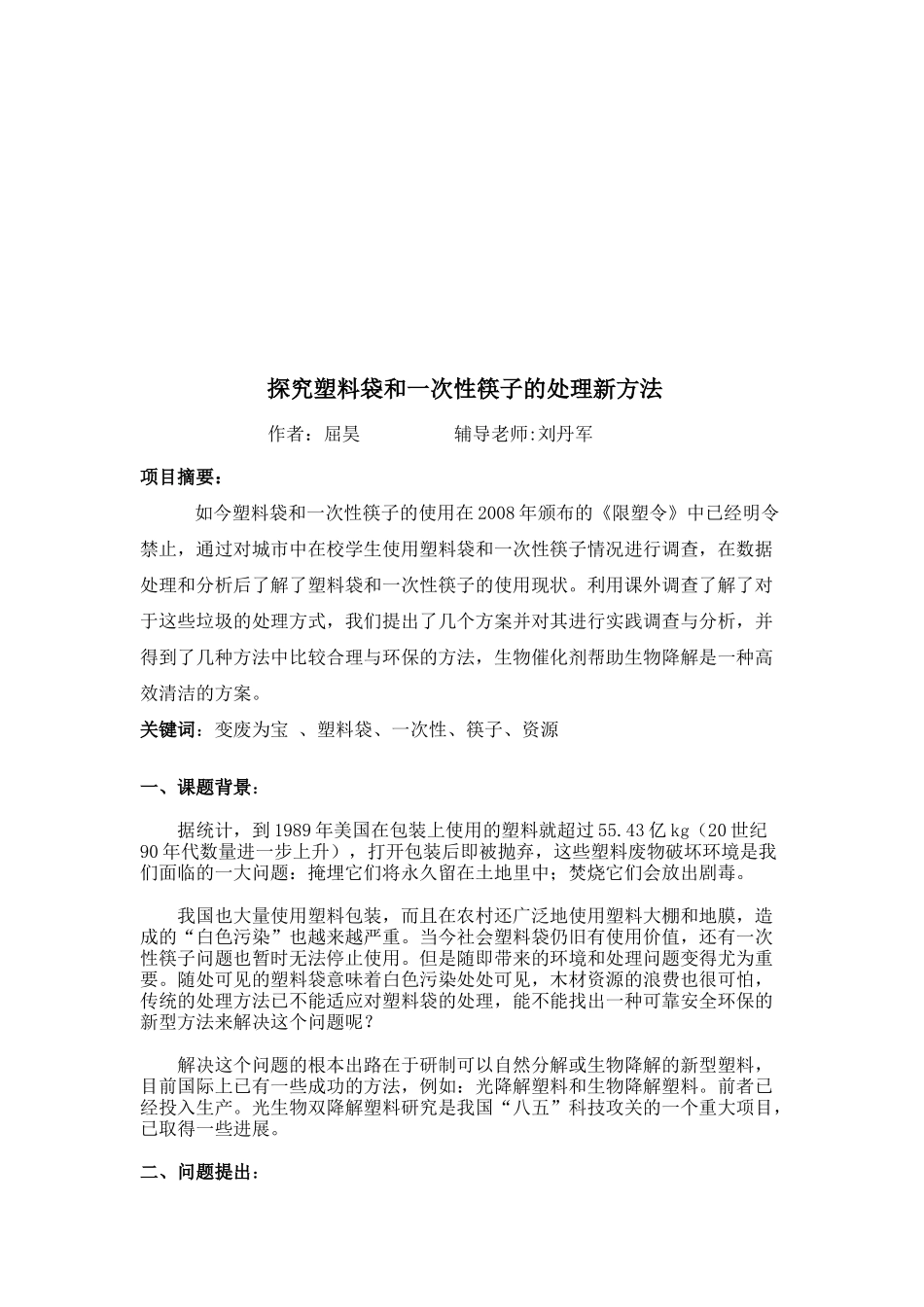 探究塑料袋与一次性筷子的处理新方法_第1页