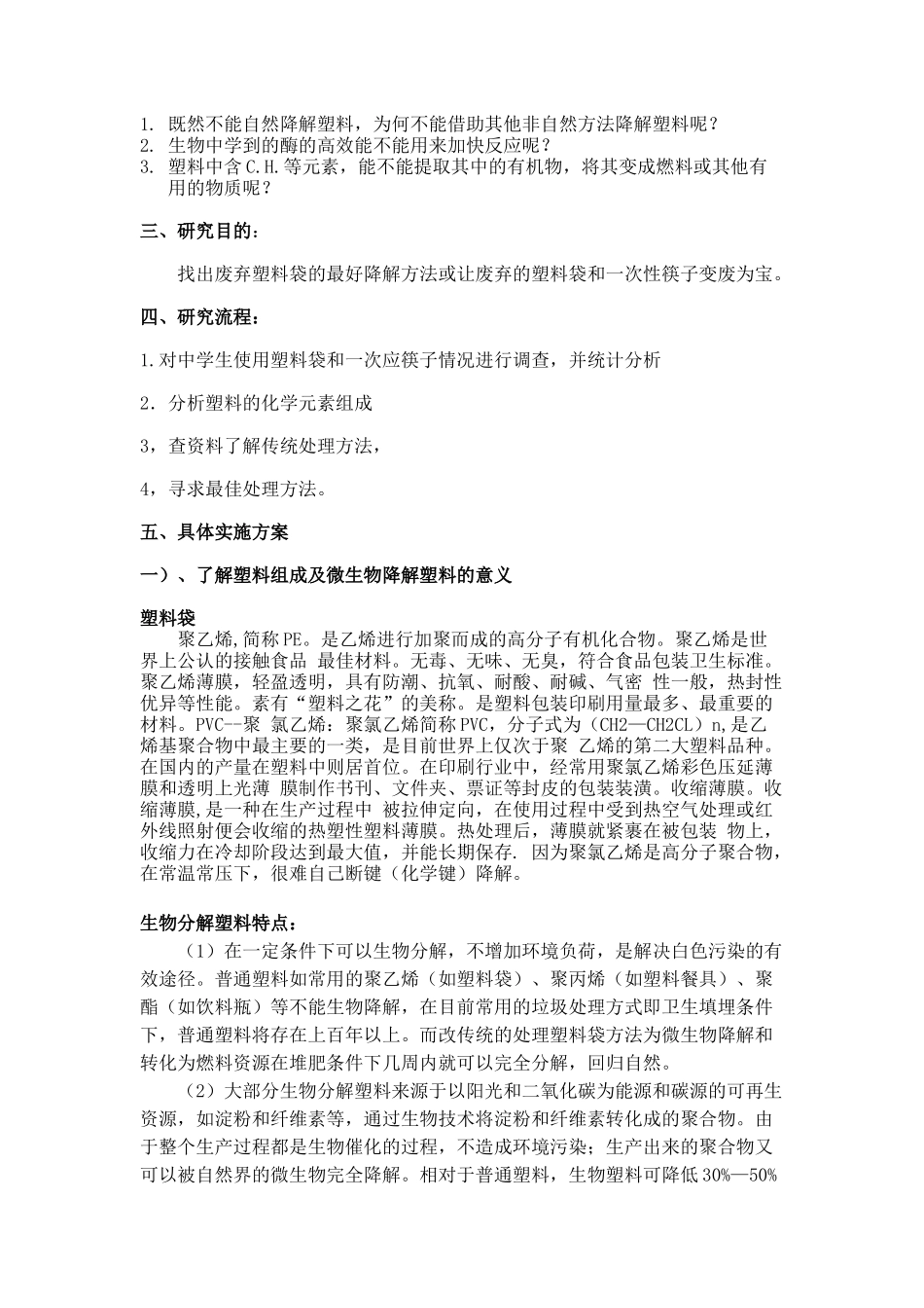 探究塑料袋与一次性筷子的处理新方法_第2页