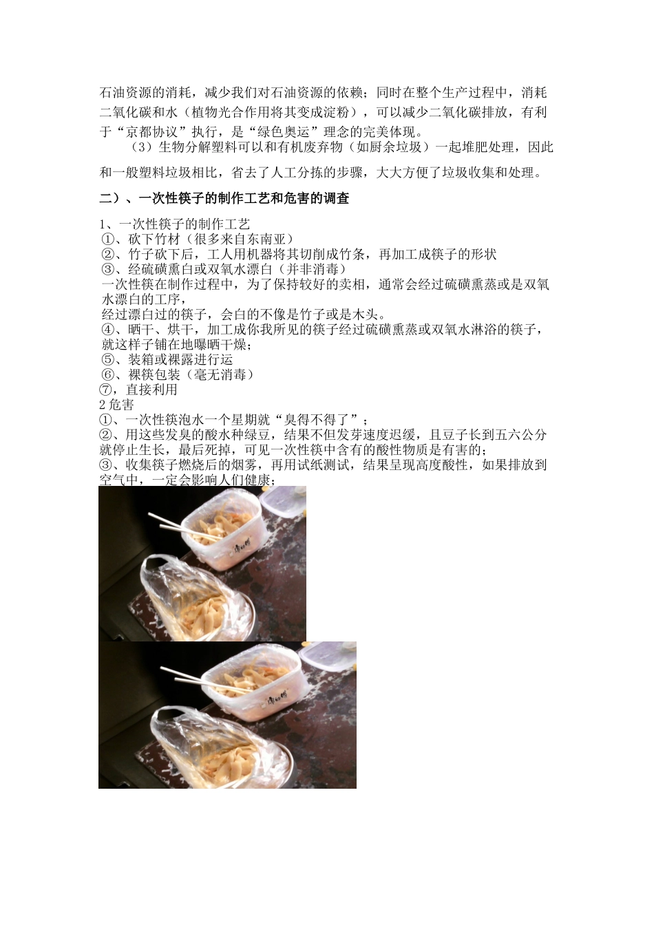 探究塑料袋与一次性筷子的处理新方法_第3页