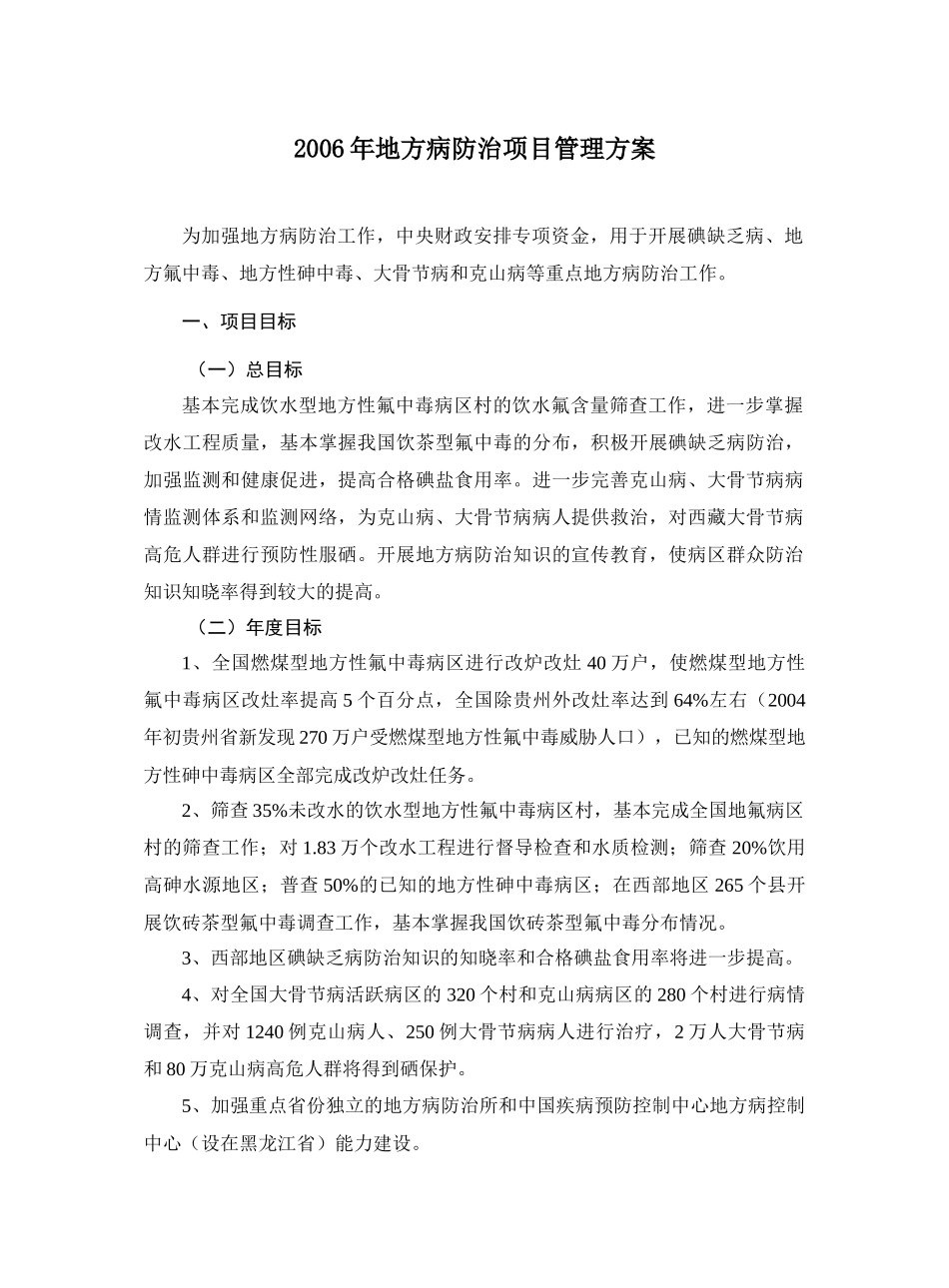 地方病防治项目管理设计方案_第1页