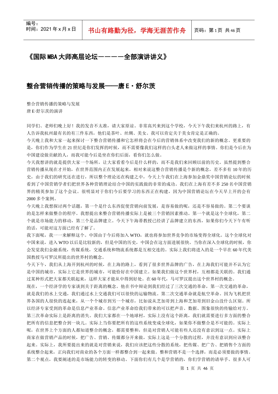 国际MBA大师高层论坛——全部演讲讲义_第1页