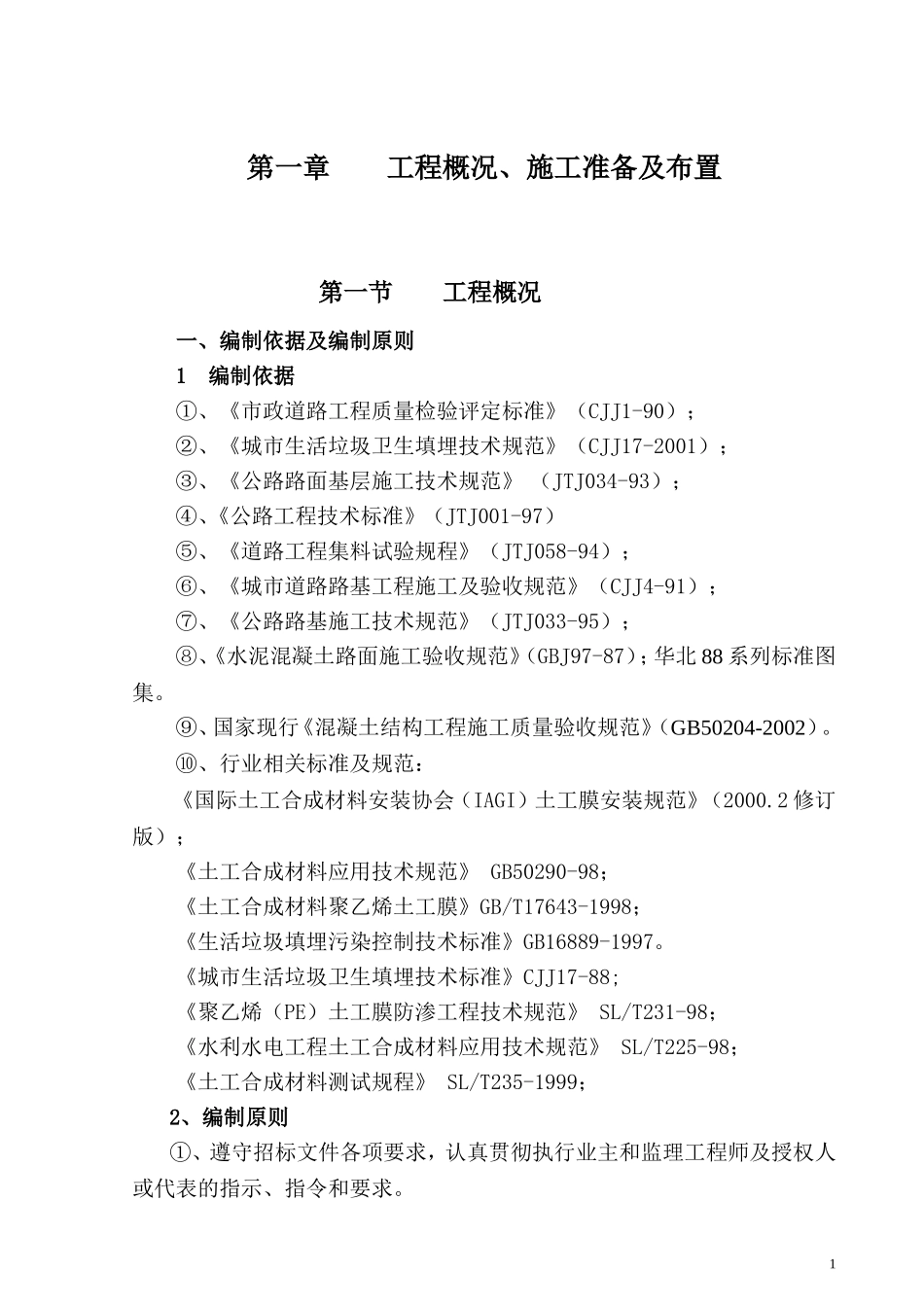 垃圾处理场施工组织设计(DOC61页)_第1页