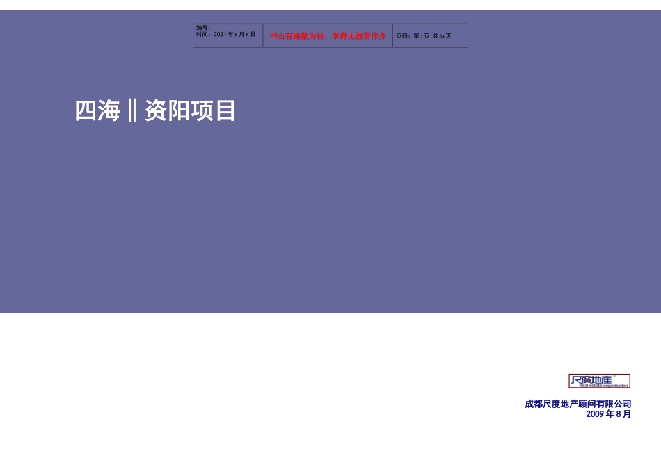 四川资阳四海项目项目发展策略及产品定位报告_74页_尺度_第1页