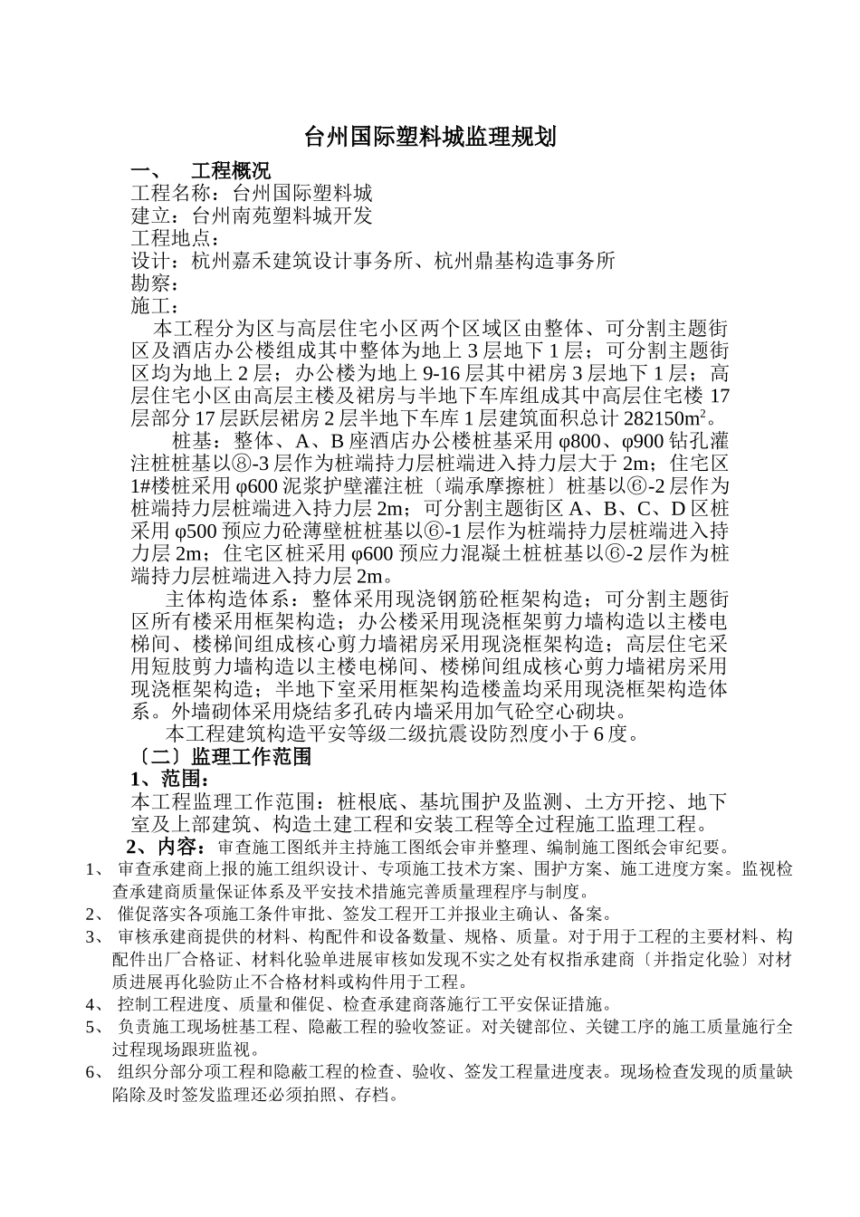 台州塑料城监理规划_第1页