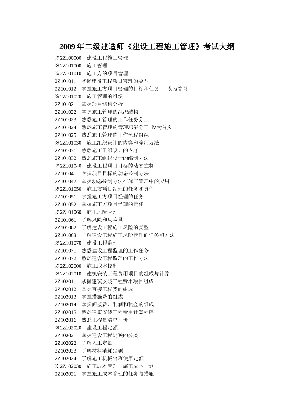 建造师公共部分及机电、市政公共工程专业工程管理及实务考试大纲_第1页