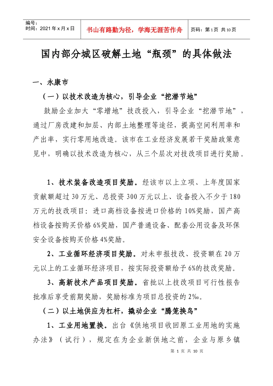国内部分城区破解土地“瓶颈”的具体做法[1]_第1页
