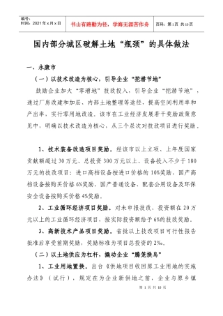 国内部分城区破解土地“瓶颈”的具体做法[1]