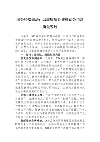 国企经验做法：以高质量党建推动公司高质量发展