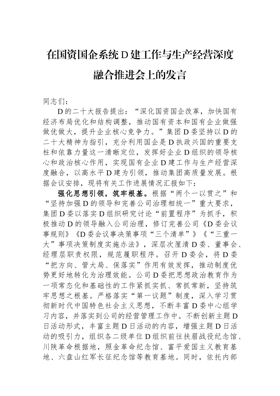 在国资国企系统党建工作与生产经营深度融合推进会上的发言_第1页
