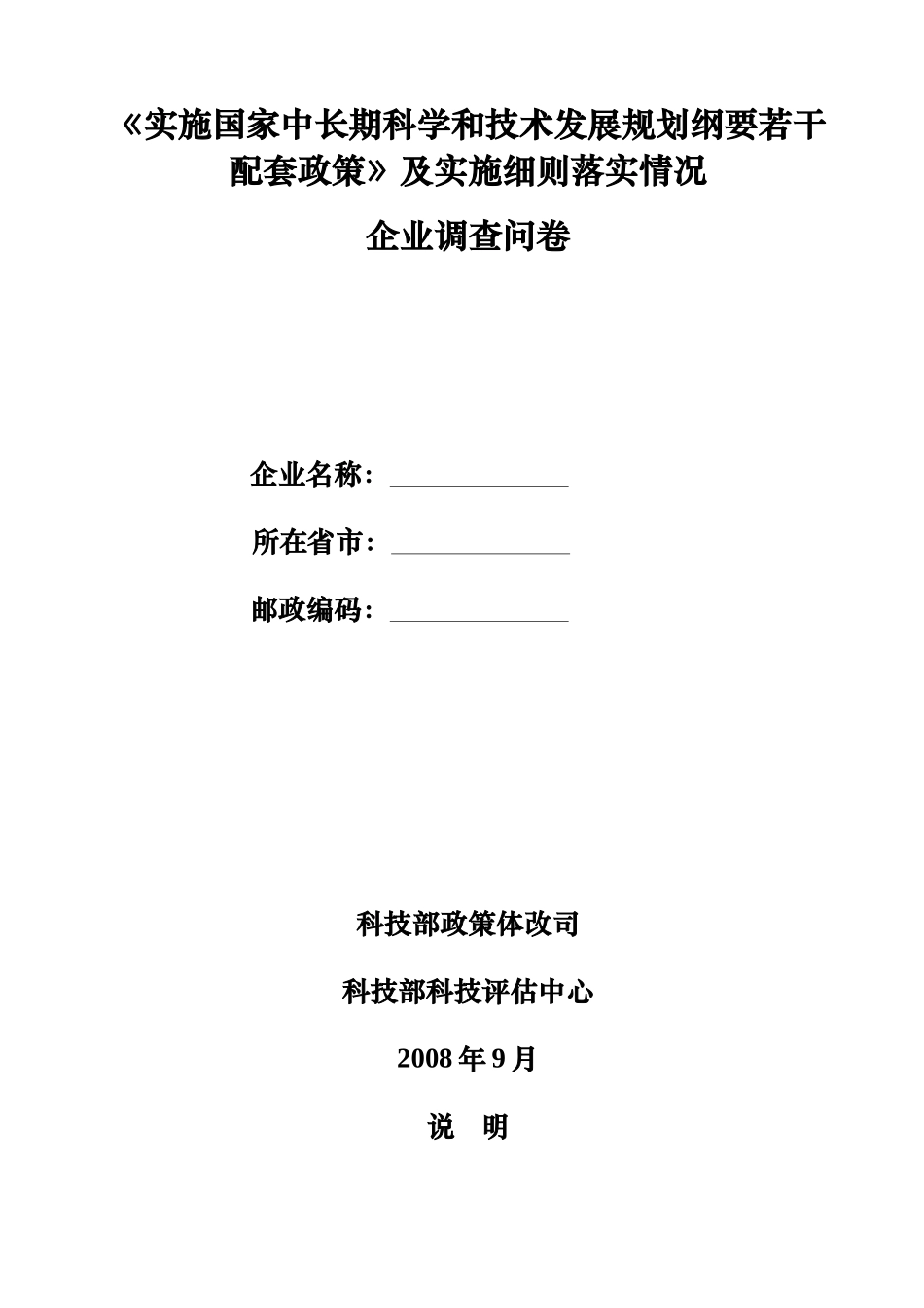 国家中长期科技发展规划纲要配套政策评价_第1页
