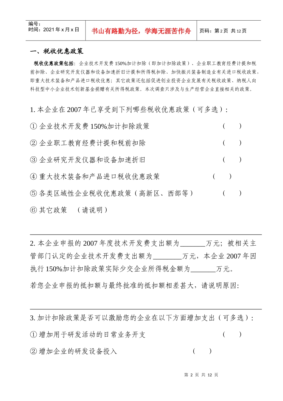 国家中长期科技发展规划纲要配套政策评价_第3页