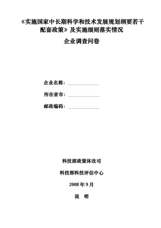 国家中长期科技发展规划纲要配套政策评价