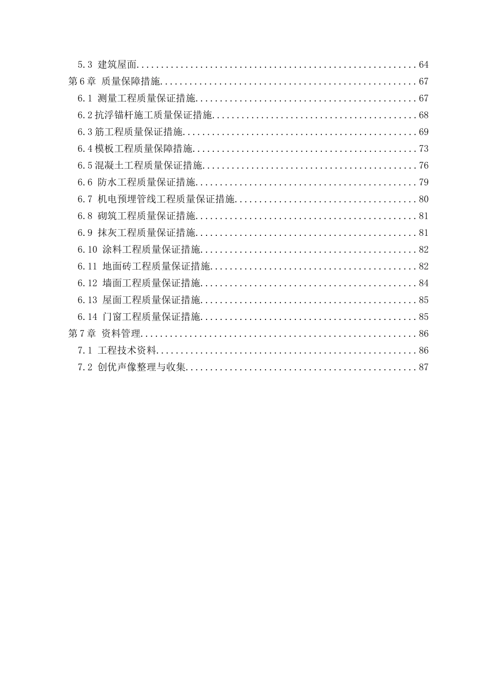 建筑工程施工质量创优策划书(88页)_第2页