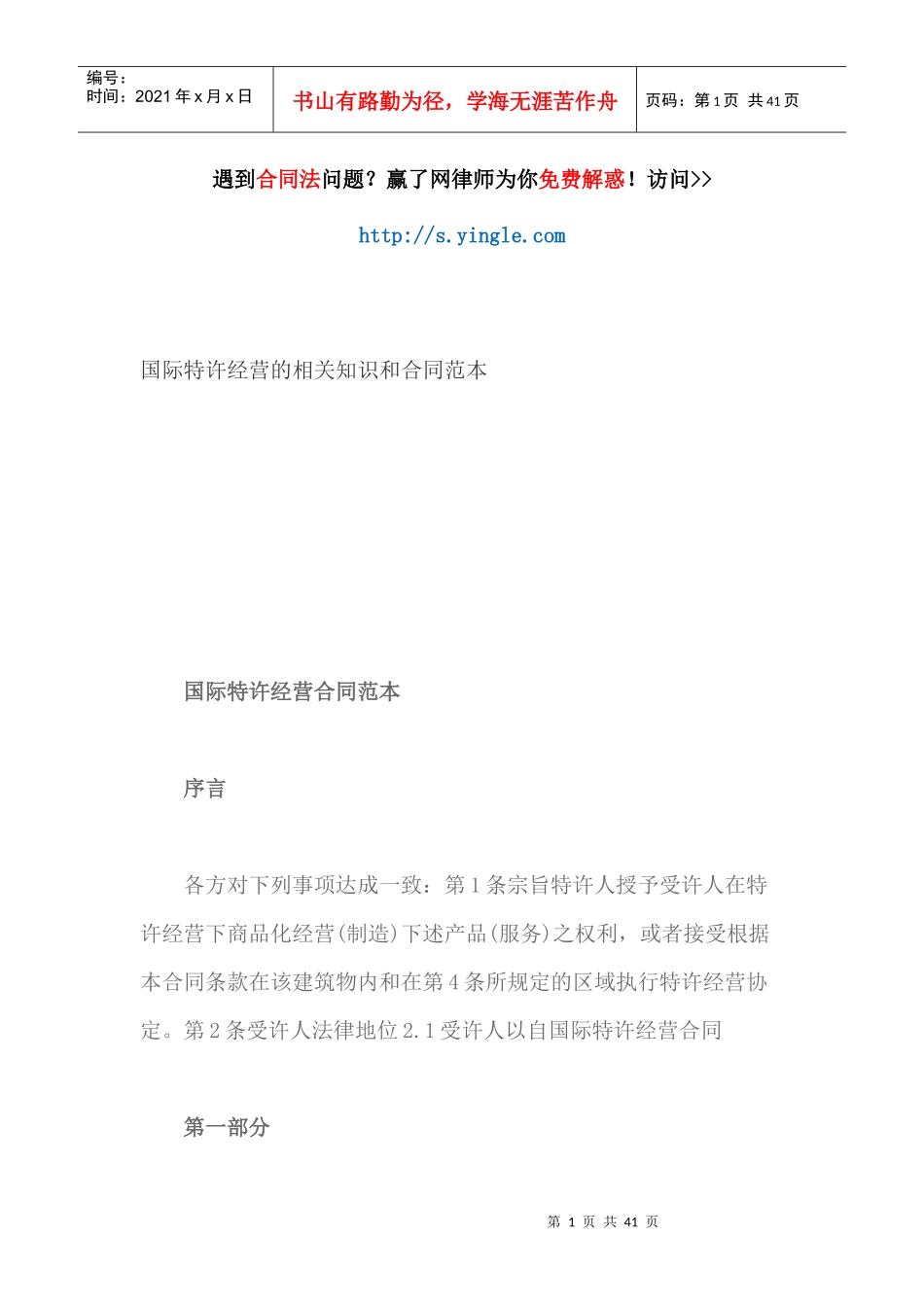 国际特许经营的相关知识和合同范本_第1页