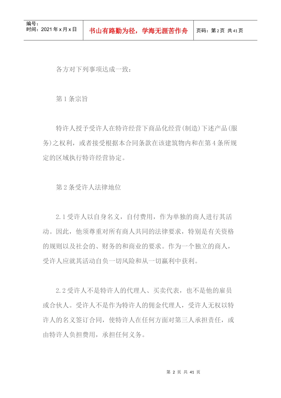 国际特许经营的相关知识和合同范本_第2页