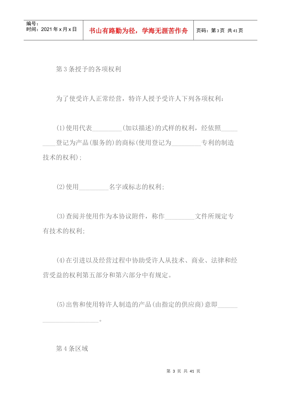 国际特许经营的相关知识和合同范本_第3页