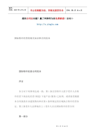 国际特许经营的相关知识和合同范本