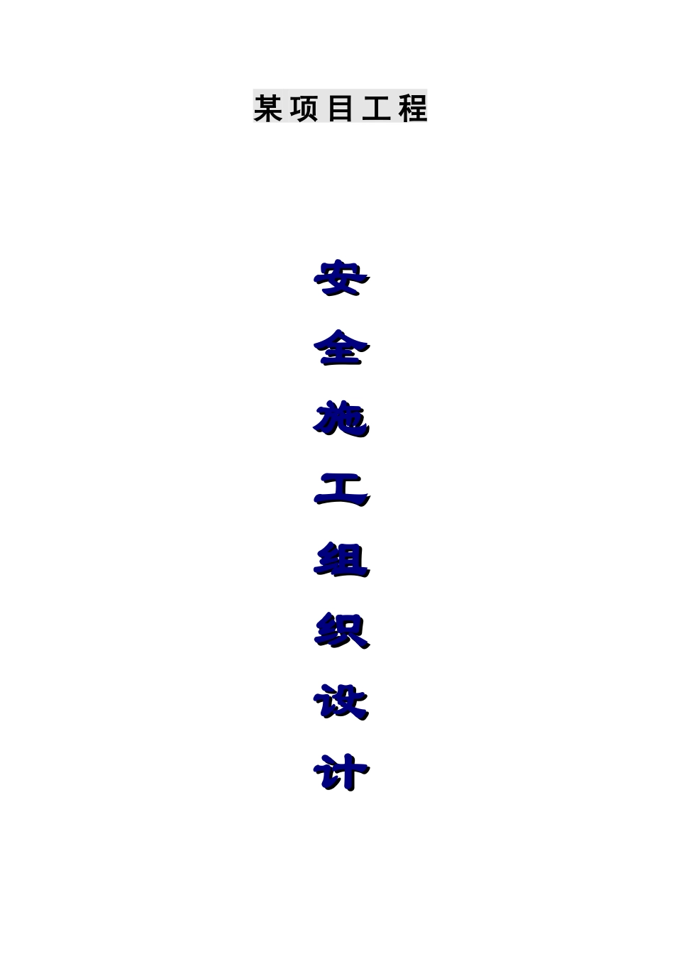 安全施工组织方案（30页）_第1页