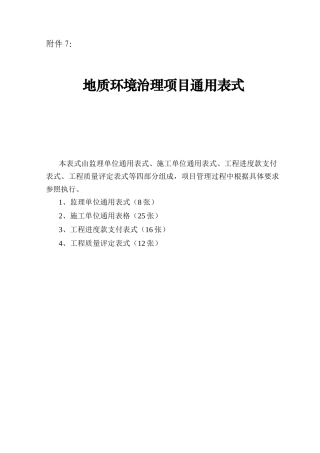 地质环境治理项目通用表式