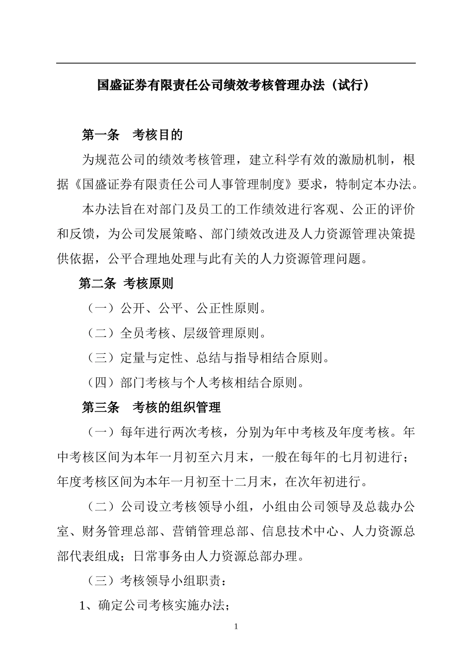 国盛证券有限责任公司绩效考核管理办法(试行)_第1页