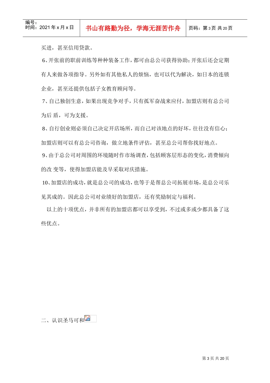 圣马可管理手册必读篇(DOC21页)_第3页