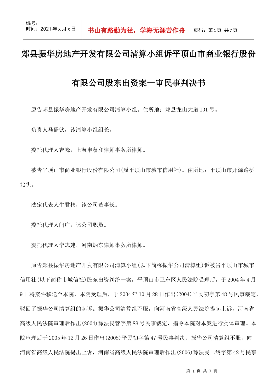 地产开发有限公司清算小组诉平顶山市商业银行股份有限公司股东出资_第1页