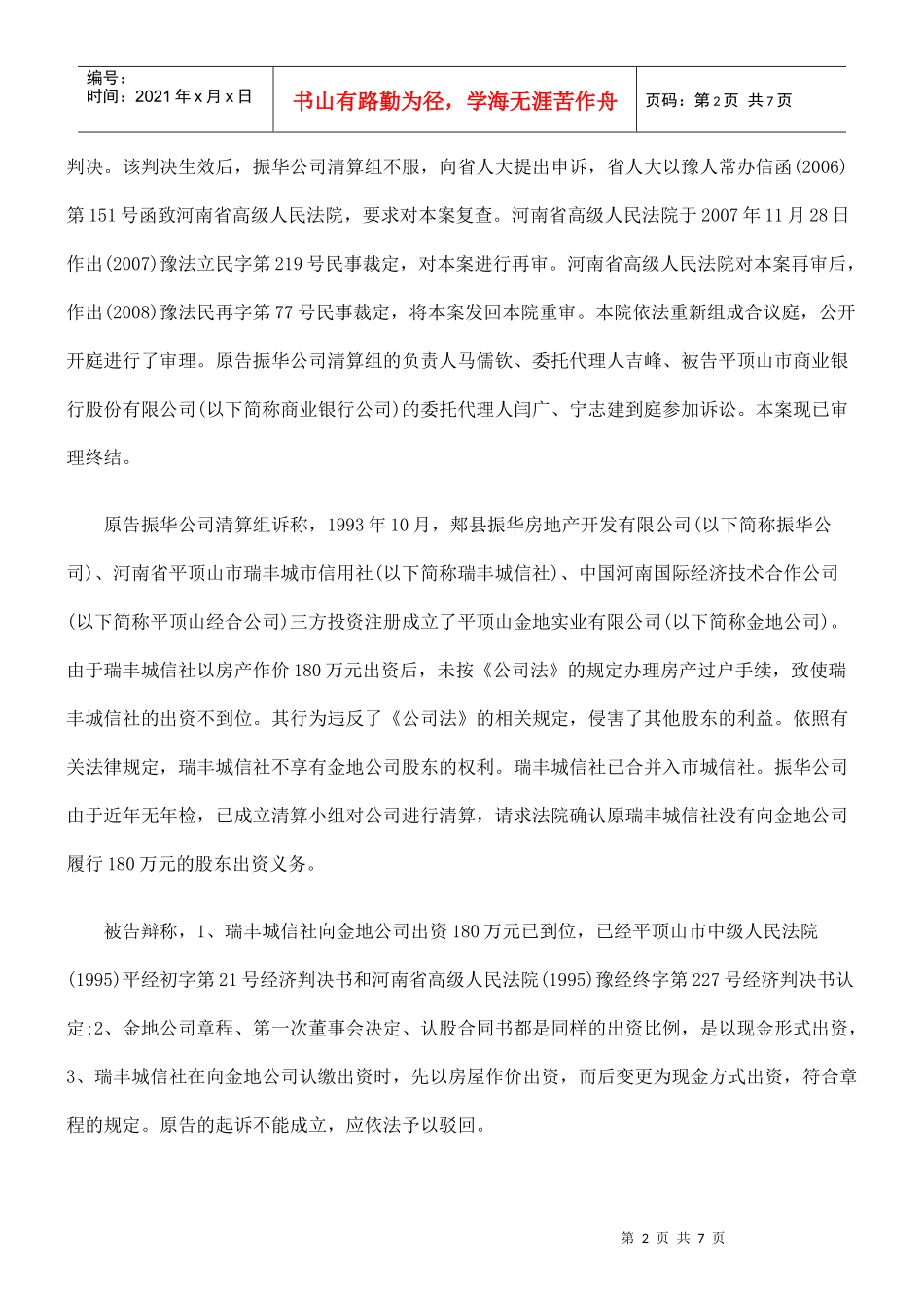 地产开发有限公司清算小组诉平顶山市商业银行股份有限公司股东出资_第2页