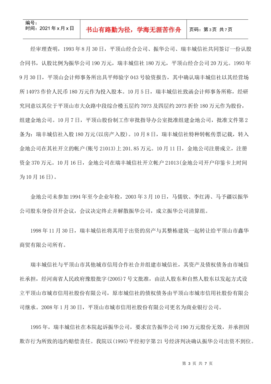 地产开发有限公司清算小组诉平顶山市商业银行股份有限公司股东出资_第3页