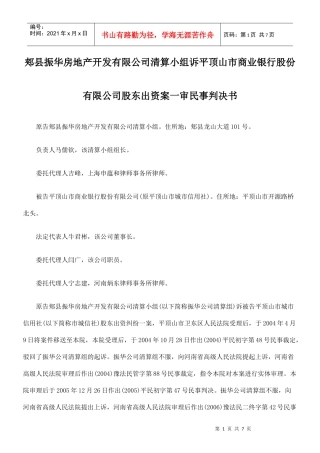 地产开发有限公司清算小组诉平顶山市商业银行股份有限公司股东出资