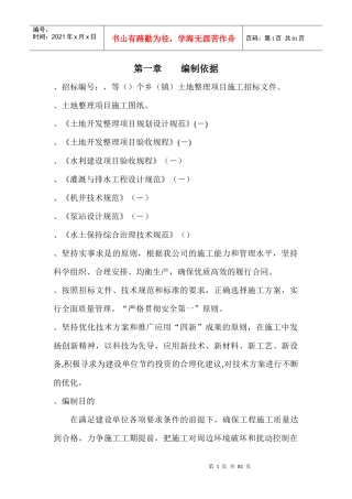 土地整理施工组织设计范本(可直接套用)