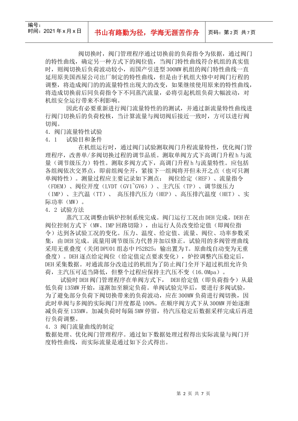 国产引进型300MW机组阀切换负荷波动原因分析与对策_第2页