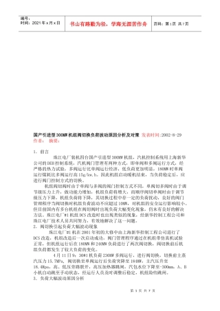 国产引进型300MW机组阀切换负荷波动原因分析与对策