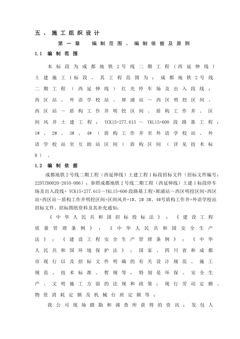 地铁施工组织设计（DOC249页）_第1页