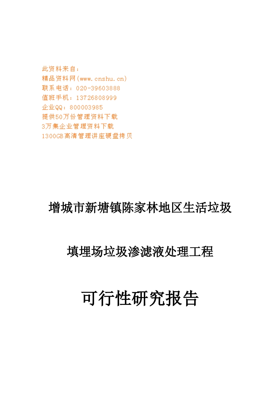 垃圾渗滤液处理工程可行性研究报告_第1页