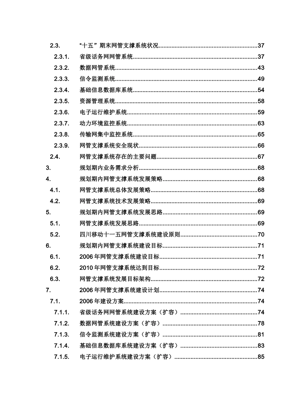 四川移动十一五发展规划—IT支撑网发展规划_第3页