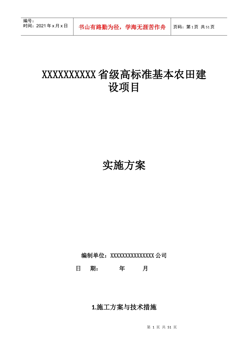 土地整理项目(高标准基本农田建设项目)实施方案_第1页