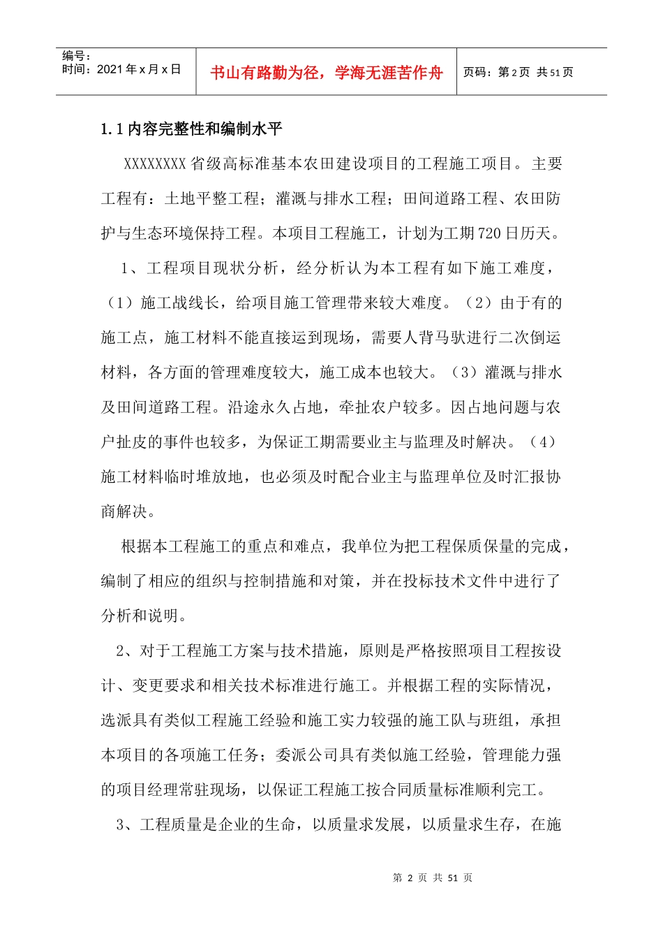 土地整理项目(高标准基本农田建设项目)实施方案_第2页