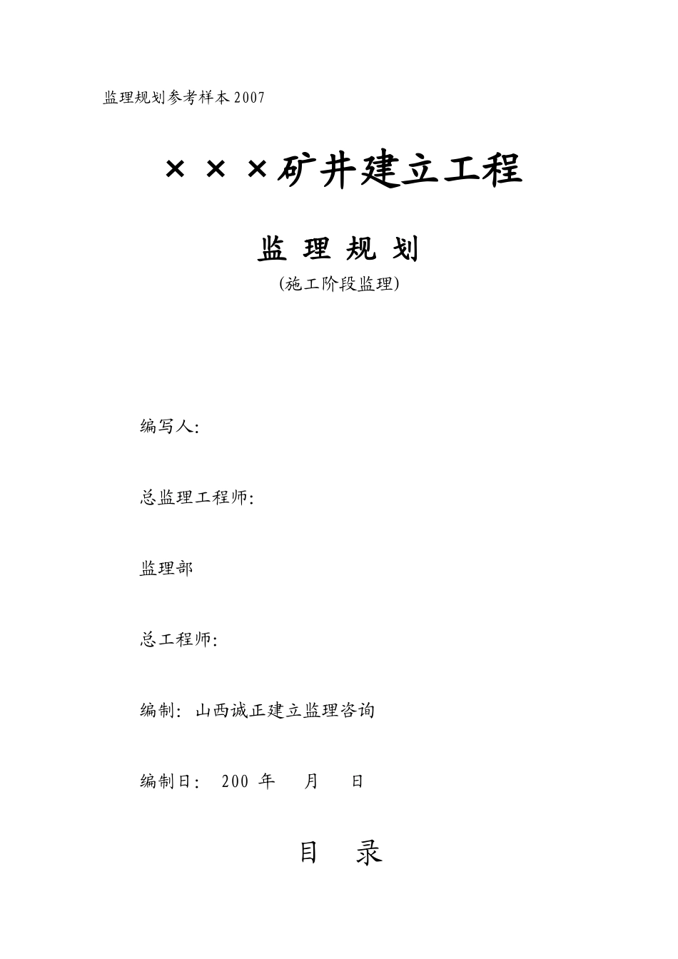 某矿井建设工程监理规划(施工阶段)_第1页