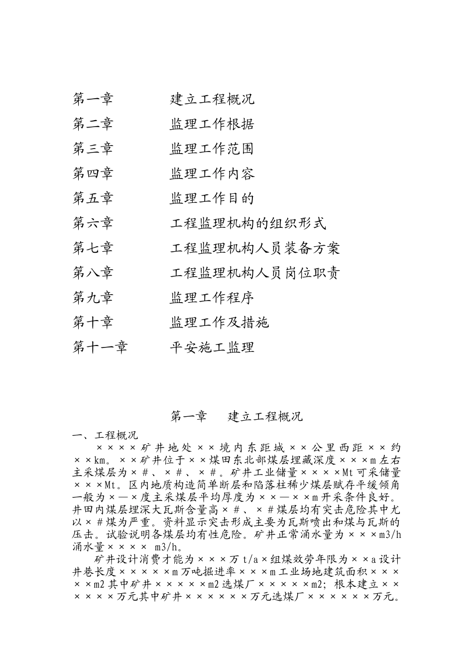 某矿井建设工程监理规划(施工阶段)_第2页