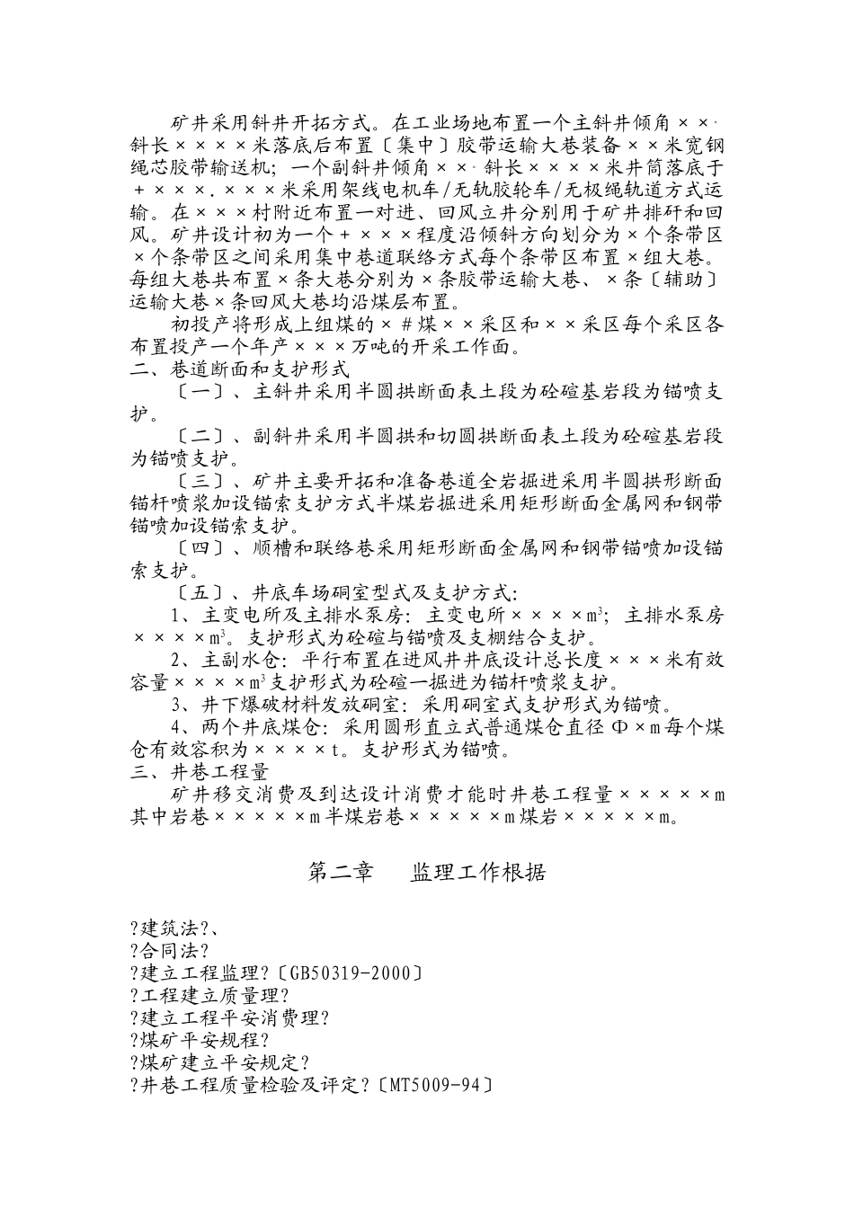 某矿井建设工程监理规划(施工阶段)_第3页