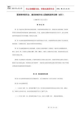 国家教育委员会、建设部城市幼儿园建筑面积定额