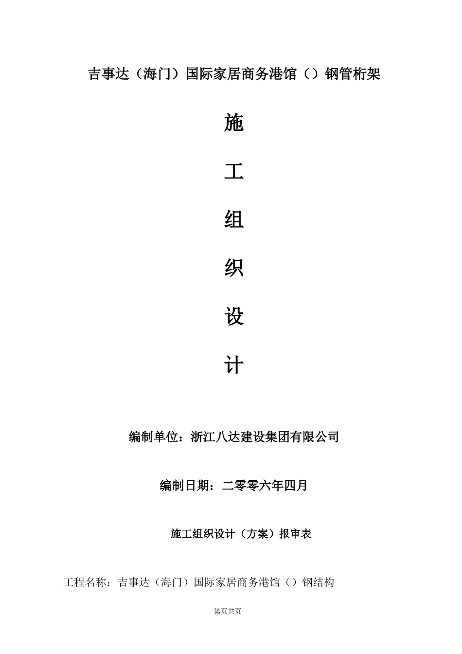 国际家居商务港A馆（A9）钢管桁架施工组织设计方案_第1页