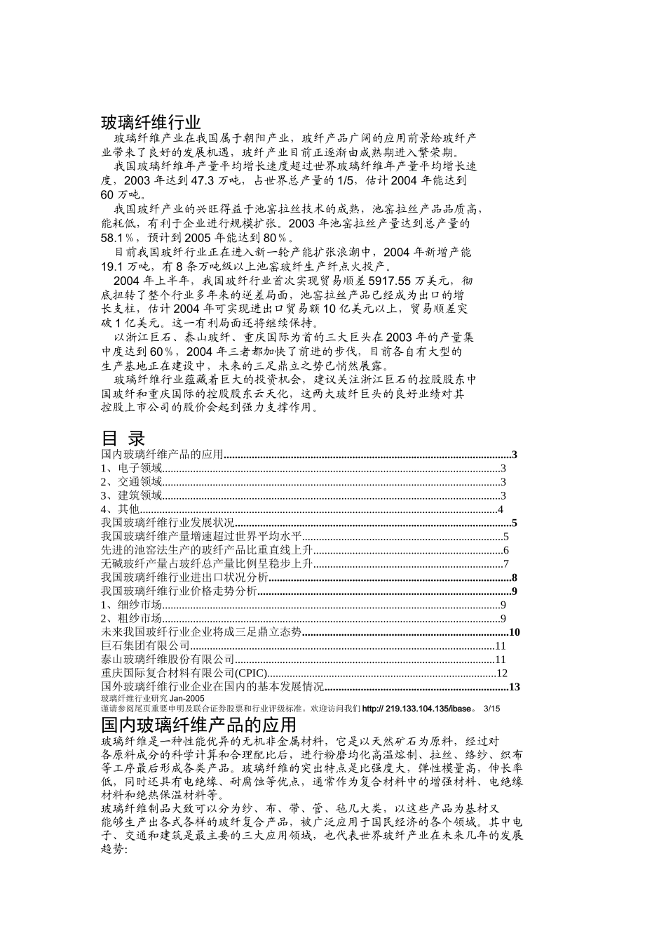 国内玻璃纤维产品的应用及行业分析_第1页