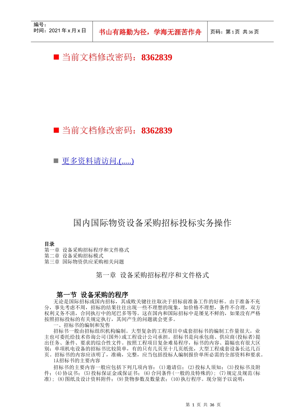 国内国际物资设备采购招标投标书_第1页