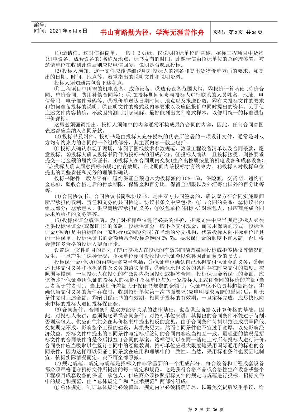国内国际物资设备采购招标投标书_第2页