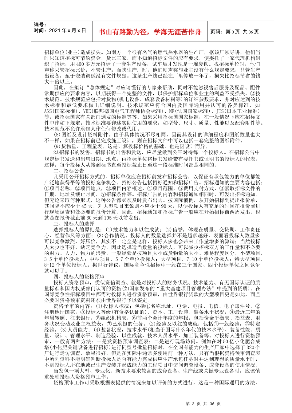 国内国际物资设备采购招标投标书_第3页