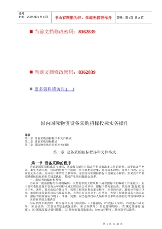 国内国际物资设备采购招标投标书