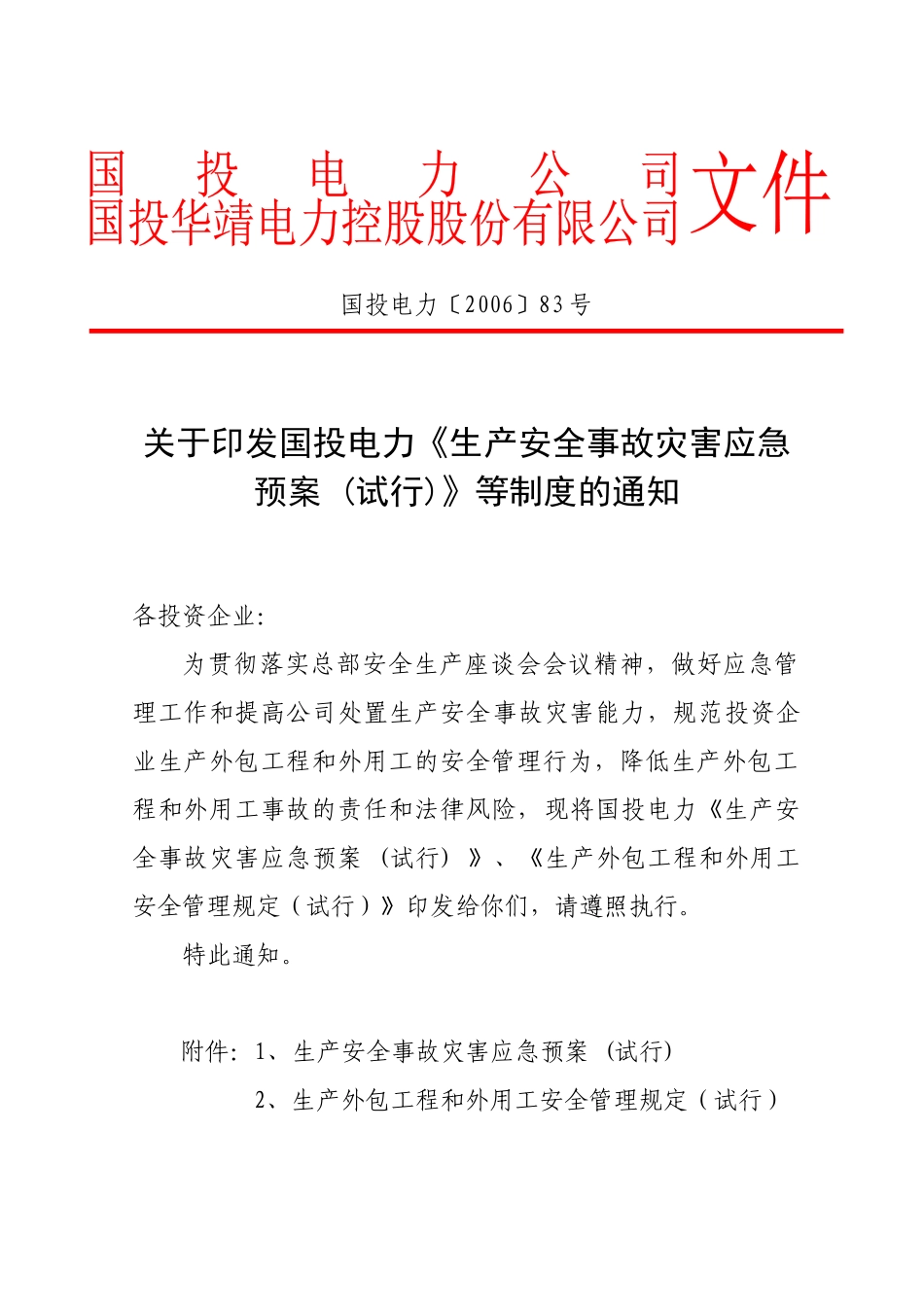 国投电力生产应急预案外包工程规定_第1页